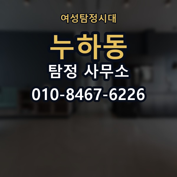 누하동 탐정 사무소 후기 분석할 때 보는 시각