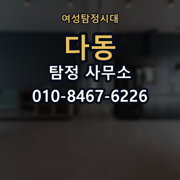 다동 탐정 사무소 선택 시 주의해야 할 점