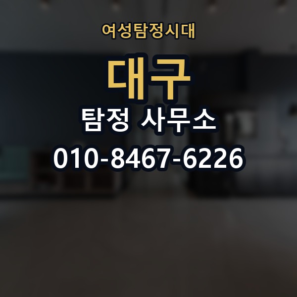 대구 탐정 사무소 의뢰 전에 점검해야 할 사항
