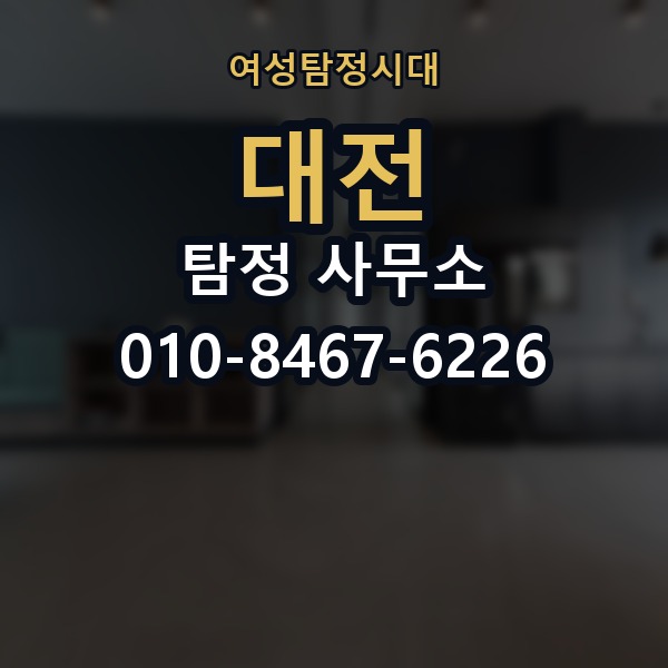 대전 탐정 사무소 의뢰 전에 점검해야 할 사항