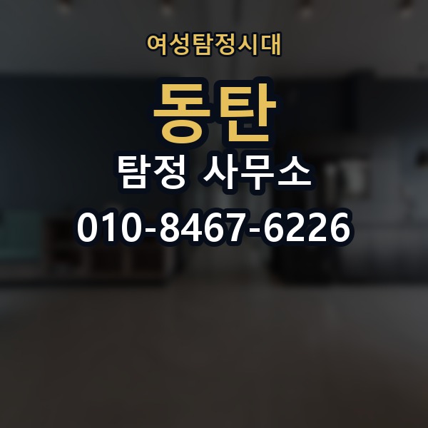 동탄 탐정 사무소 선택 기준을 쉽게 정리해보면
