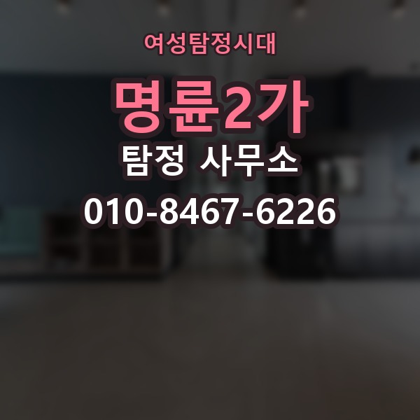 명륜2가 탐정 사무소 이용 시 자주 묻는 질문
