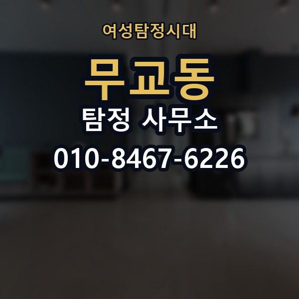 무교동 탐정 사무소 후기에서 확인할 부분