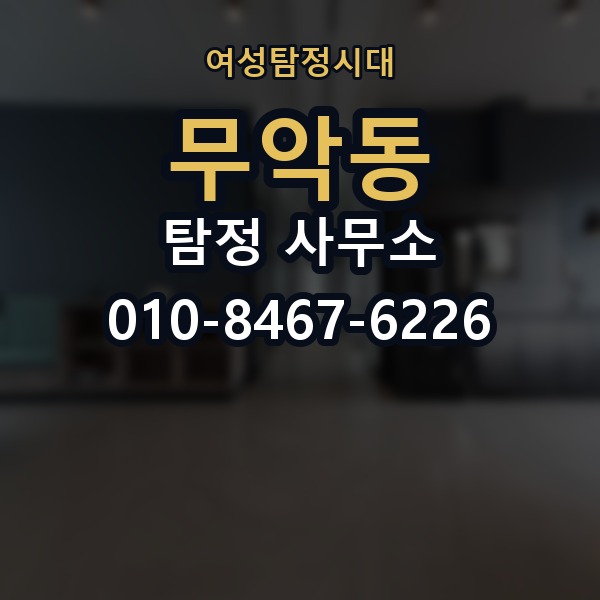 무악동 탐정 사무소 이용 전 점검해야 할 핵심 사항