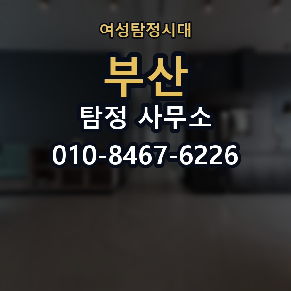 부산 탐정 사무소 의뢰 전에 점검해야 할 사항