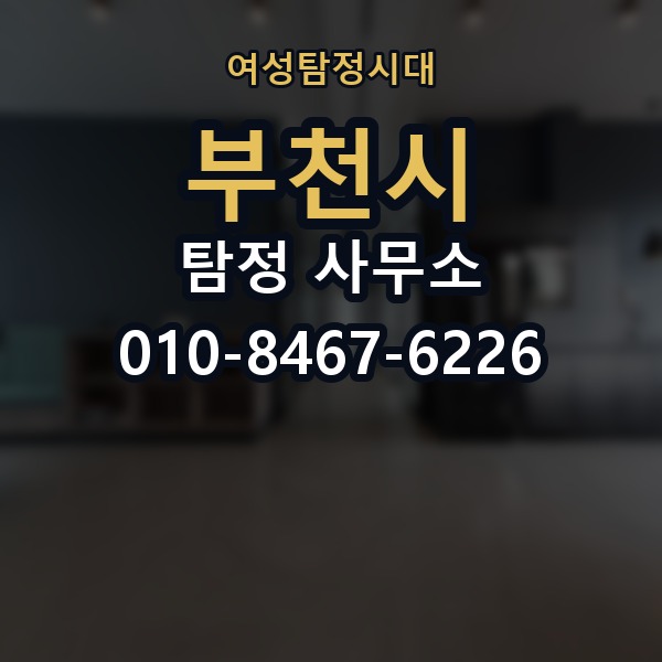 부천시 탐정 사무소 선택 기준을 쉽게 정리해보면