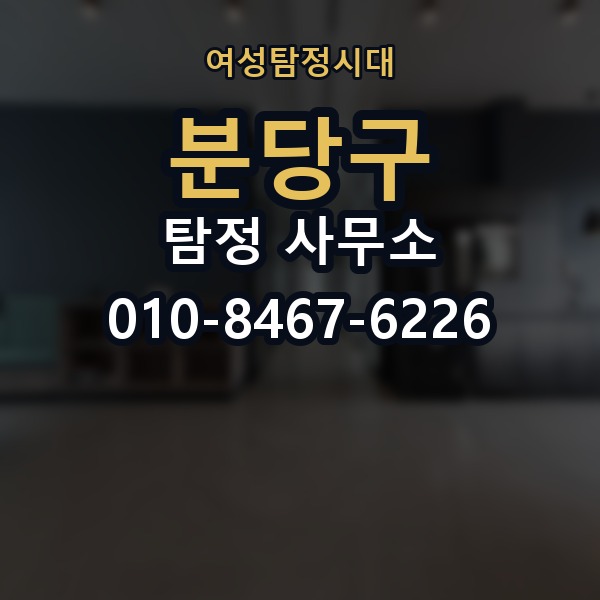 분당구 탐정 사무소 선택 기준을 쉽게 정리해보면
