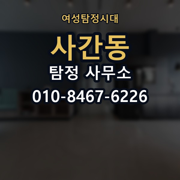 사간동 탐정 사무소 선택 시 예상 비용 알아보기
