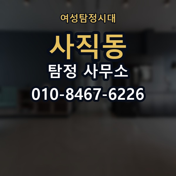 사직동 탐정 사무소 상담이 중요한 이유