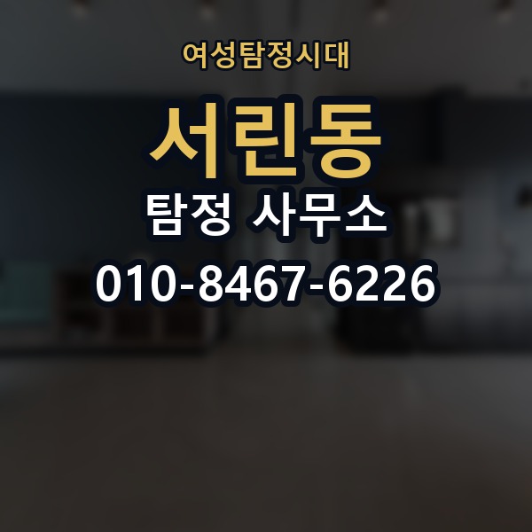 서린동 탐정 사무소 상담부터 결과까지 흐름