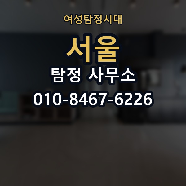 서울 탐정 사무소 의뢰 전에 점검해야 할 사항
