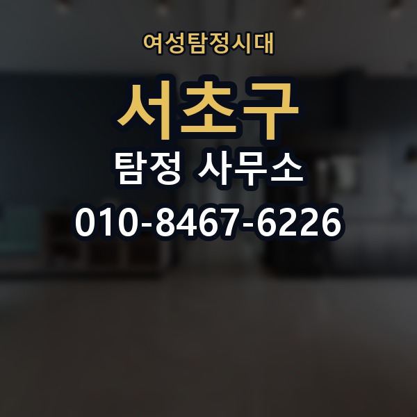 서초구 탐정 사무소 선택 기준을 쉽게 정리해보면