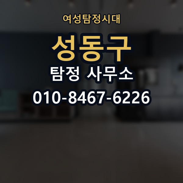 성동구 탐정 사무소 선택 기준을 쉽게 정리해보면