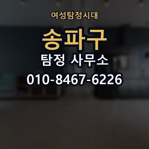 송파구 탐정 사무소 선택 기준을 쉽게 정리해보면