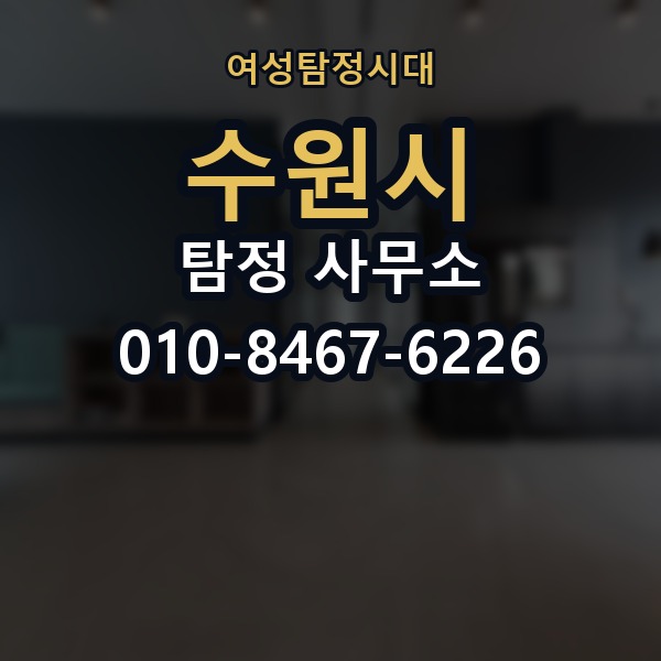 수원시 탐정 사무소 선택 기준을 쉽게 정리해보면