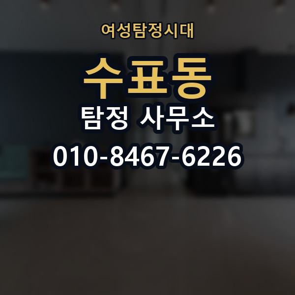 수표동 탐정 사무소 의뢰 시 개인정보 보호 살피기