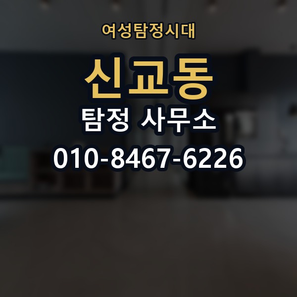 신교동 탐정 사무소 상담 시 질문해볼 내용