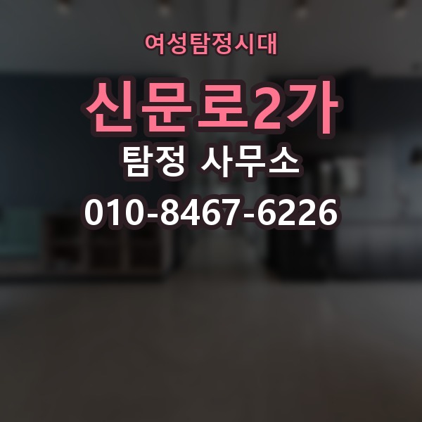 신문로2가 탐정 사무소 맡기기 전 확인해야 할 점