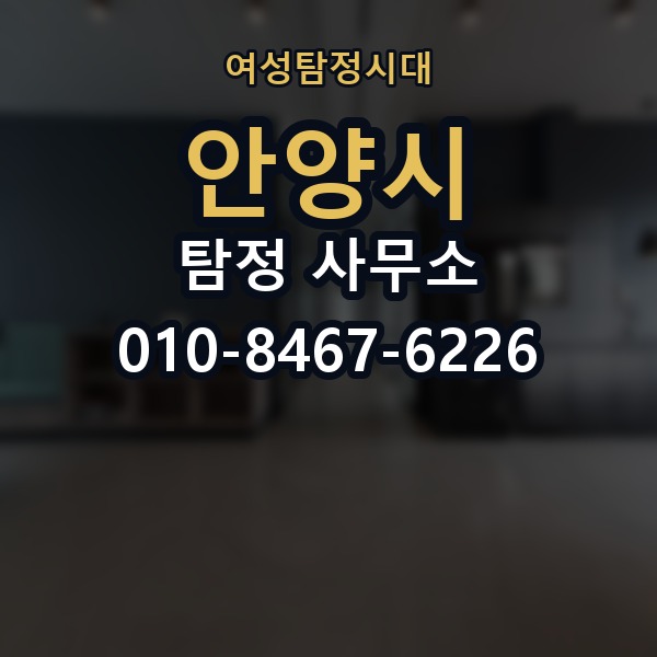 안양시 탐정 사무소 선택 기준을 쉽게 정리해보면