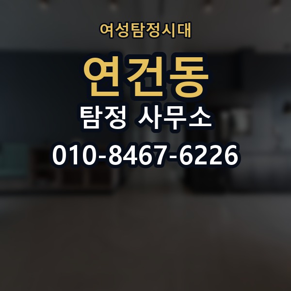 연건동 탐정 사무소 후기 볼 때 살펴볼 부분