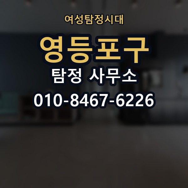 영등포구 탐정 사무소 선택 기준을 쉽게 정리해보면