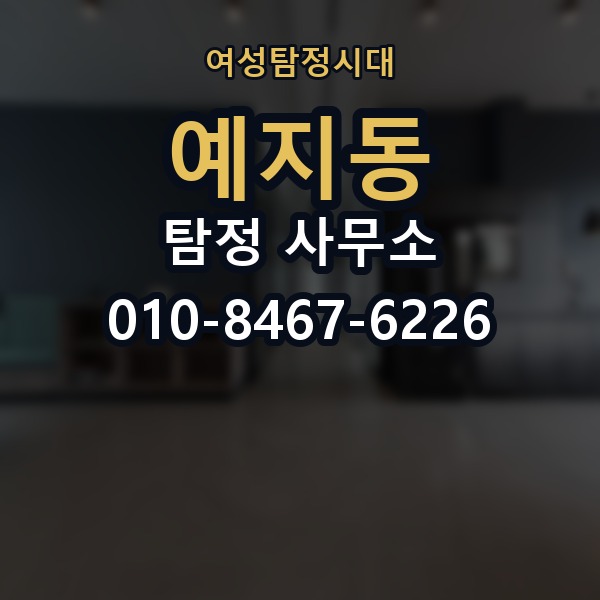 예지동 탐정 사무소 의뢰가 적합한 상황 정리