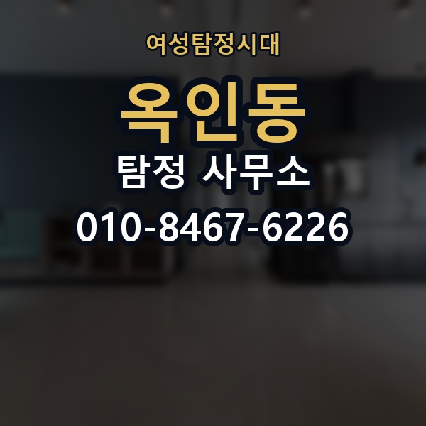 옥인동 탐정 사무소 상담 전에 준비할 사항