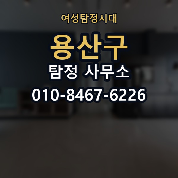 용산구 탐정 사무소 선택 기준을 쉽게 정리해보면