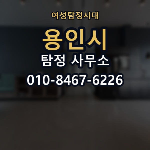 용인시 탐정 사무소 선택 기준을 쉽게 정리해보면