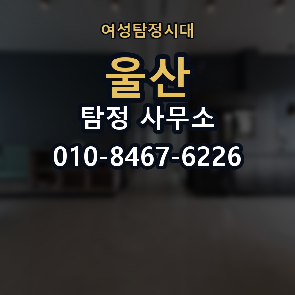 울산 탐정 사무소 의뢰 전에 점검해야 할 사항