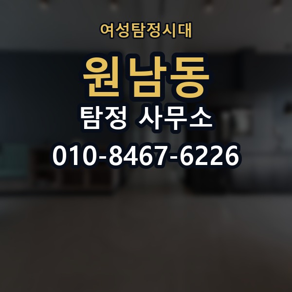원남동 탐정 사무소 상담 예약 전 알아둘 점