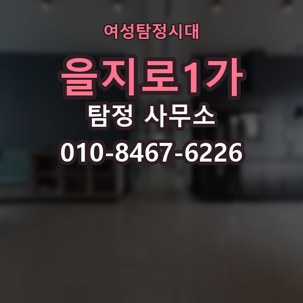 을지로1가 탐정 사무소 계약서에서 확인할 부분