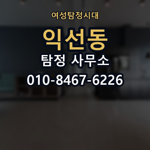 익선동 탐정 사무소 선택 시 실수 줄이는 방법