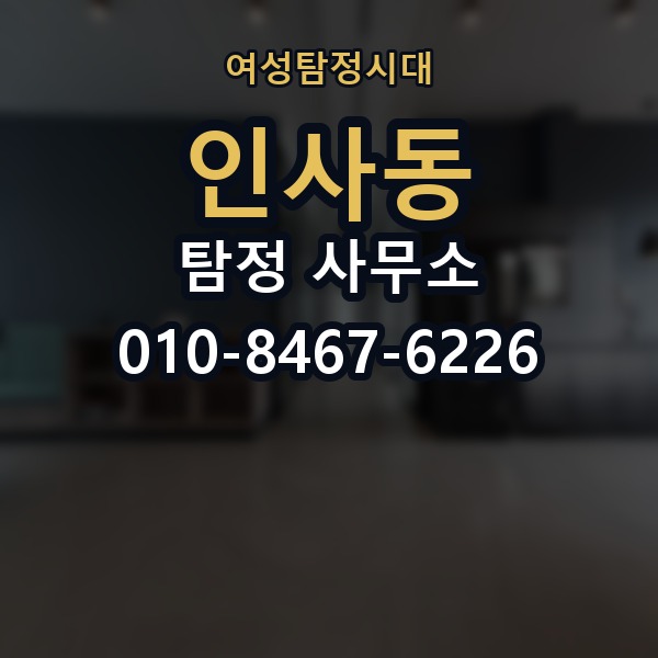 인사동 탐정 사무소 이용 시 결과물 확인 방법