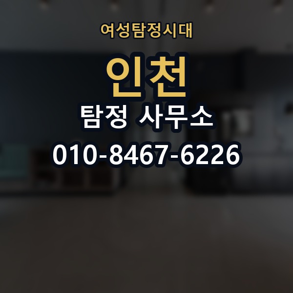 인천 탐정 사무소 의뢰 전에 점검해야 할 사항