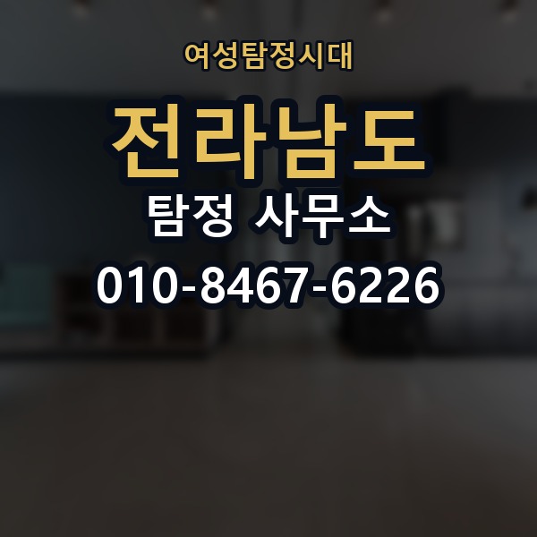 전라남도 탐정 사무소 의뢰 전에 점검해야 할 사항
