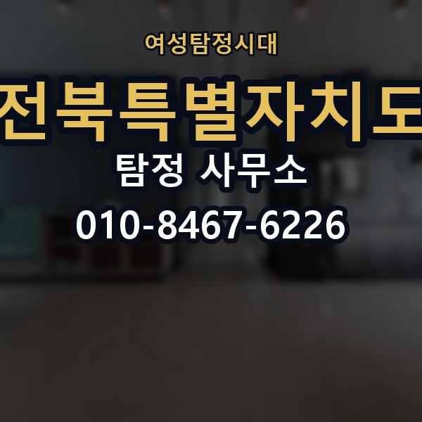 전북특별자치도 탐정 사무소 의뢰 전에 점검해야 할 사항