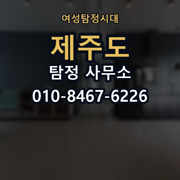제주도 탐정 사무소 의뢰 전에 점검해야 할 사항
