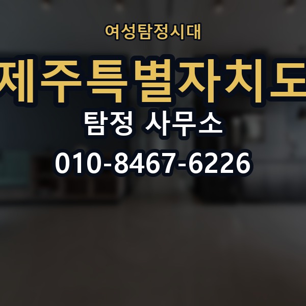 제주특별자치도 탐정 사무소 의뢰 전에 점검해야 할 사항