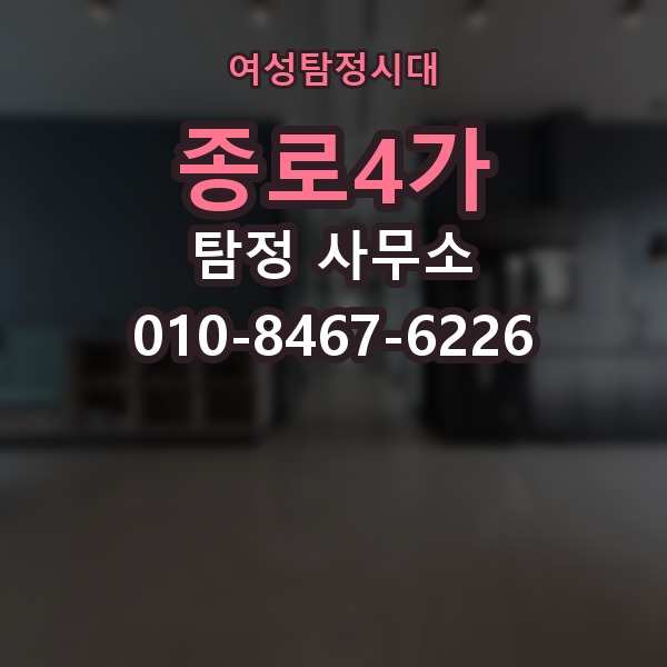 종로4가 탐정 사무소 문의 시 준비하면 좋은 질문