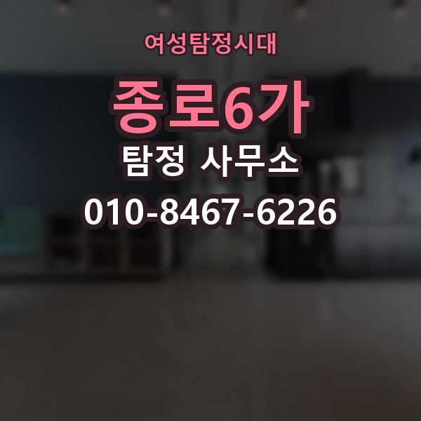종로6가 탐정 사무소 진행 기간은 얼마나 걸릴까