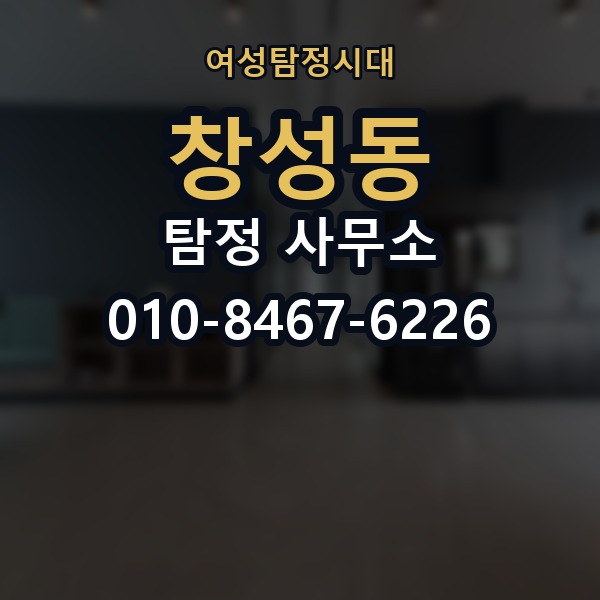 창성동 탐정 사무소 선택할 때 확인할 기준
