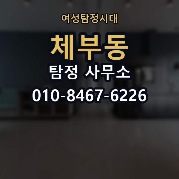 체부동 탐정 사무소 상담이 중요한 이유