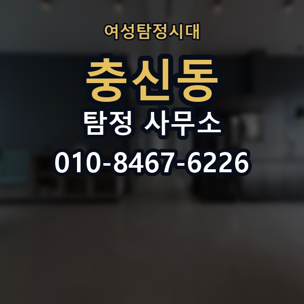 충신동 탐정 사무소 문의가 많은 이유와 사례