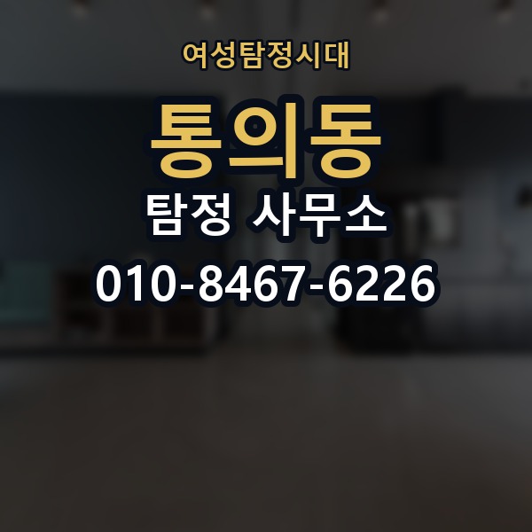 통의동 탐정 사무소 상담부터 진행까지의 흐름