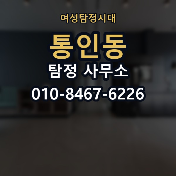 통인동 탐정 사무소 의뢰 전에 체크할 정보 정리