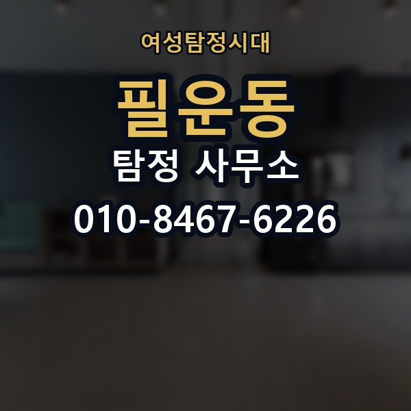 필운동 탐정 사무소 결과물 확인 시 살펴볼 항목