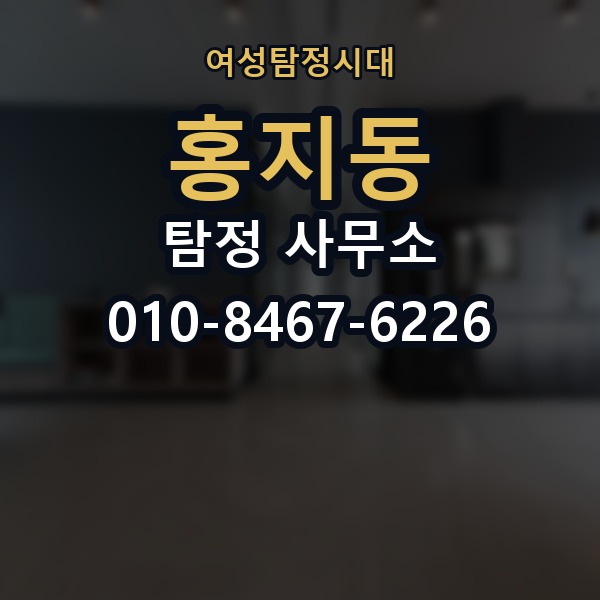 홍지동 탐정 사무소 상담부터 결과까지 흐름