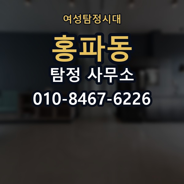홍파동 탐정 사무소 후기 확인할 때 유의할 점