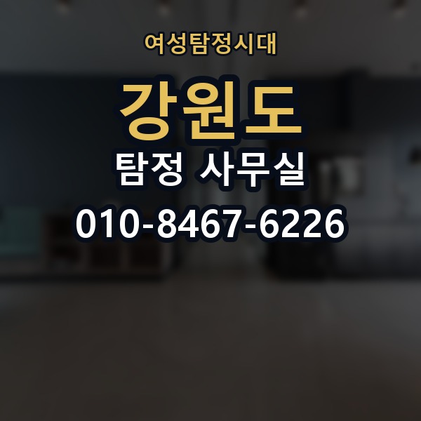 강원도 탐정 사무실 의뢰 전에 점검해야 할 사항